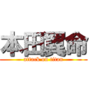 本田翼命 (attack on titan)