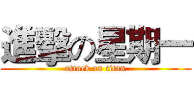 進擊の星期一 (attack on titan)