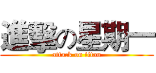 進擊の星期一 (attack on titan)