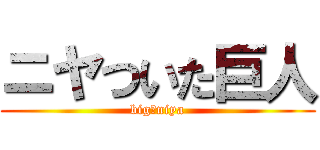 ニヤついた巨人 (big　niya)