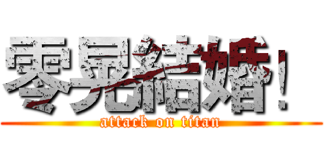 零晃結婚！ (attack on titan)