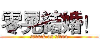 零晃結婚！ (attack on titan)