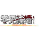 零晃結婚！ (attack on titan)
