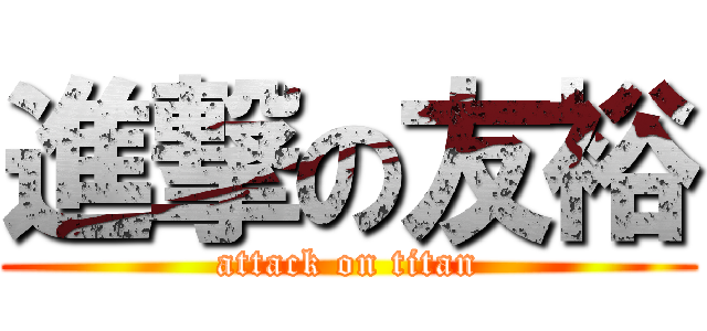 進撃の友裕 (attack on titan)