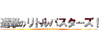 進撃のリトルバスターズ！ (attack on titan)