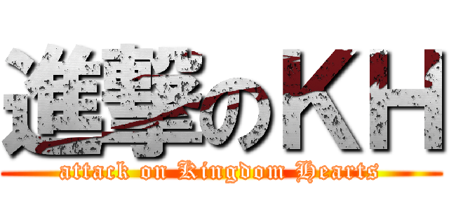 進撃のＫＨ (attack on Kingdom Hearts)