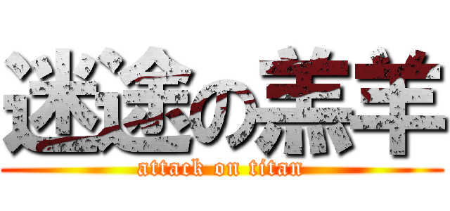 迷途の羔羊 (attack on titan)