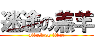 迷途の羔羊 (attack on titan)