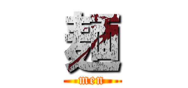 麺 (men)