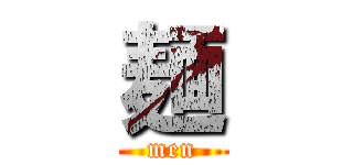 麺 (men)