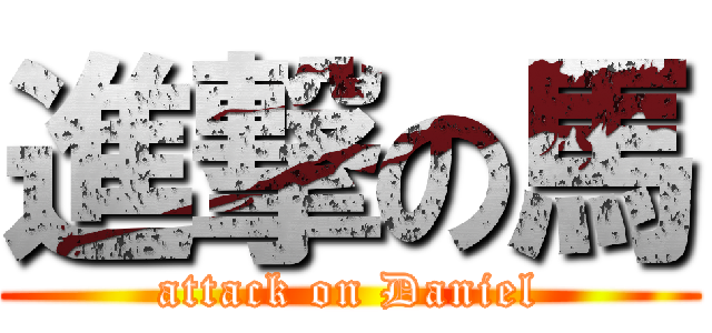 進撃の馬 (attack on Daniel)