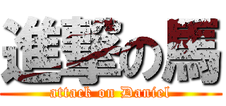 進撃の馬 (attack on Daniel)