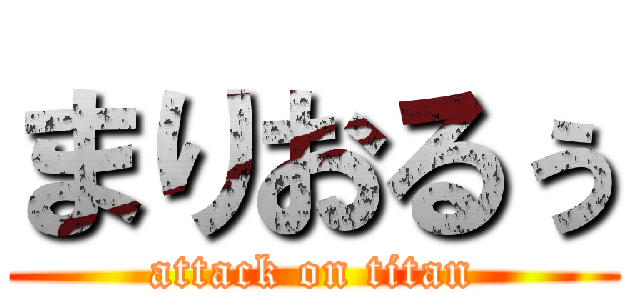 まりおるぅ (attack on titan)