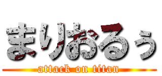 まりおるぅ (attack on titan)