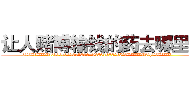 让人赌博输钱的药去哪里买 (让人赌博输钱的药去哪里买【电.话156x1318x7580-Q1991936399鑫宏药业】我们做的是长期生意,靠的是老客户长期支持
参考消息网2月20日报道 韩媒称，“剩女多、离婚率高的城市，房价一定会上涨。”这是中国经济学家金岩石2016年12月参加在上海举行的房地产相关论坛时说的话。
)