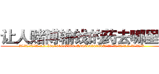 让人赌博输钱的药去哪里买 (让人赌博输钱的药去哪里买【电.话156x1318x7580-Q1991936399鑫宏药业】我们做的是长期生意,靠的是老客户长期支持
参考消息网2月20日报道 韩媒称，“剩女多、离婚率高的城市，房价一定会上涨。”这是中国经济学家金岩石2016年12月参加在上海举行的房地产相关论坛时说的话。
)