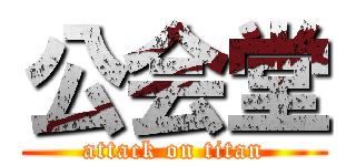 公会堂 (attack on titan)