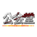 公会堂 (attack on titan)