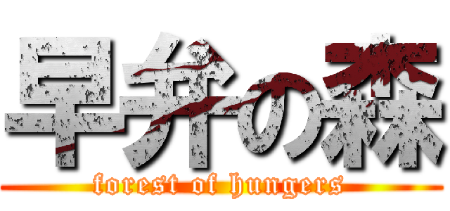 早弁の森 (forest of hungers)