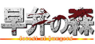 早弁の森 (forest of hungers)