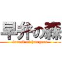 早弁の森 (forest of hungers)