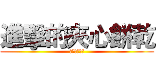 進擊的夾心餅乾 (感謝捧場👍👍)