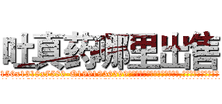 吐真药哪里出售 (吐真药哪里出售【电.话156x1318x7580-Q1991936399鑫宏药业】我们做的是长期生意,靠的是老客户长期支持
参考消息网2月20日报道 韩媒称，“剩女多、离婚率高的城市，房价一定会上涨。”这是中国经济学家金岩石2016年12月参加在上海举行的房地产相关论坛时说的话。
)