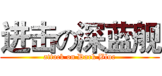 进击の深蓝舰 (attack on Dark Blue)