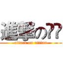 進撃の屰兲 (attack on nitian)