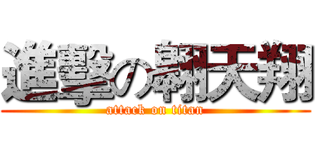 進擊の翱天翔 (attack on titan)