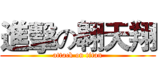 進擊の翱天翔 (attack on titan)
