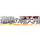 進擊の翱天翔 (attack on titan)