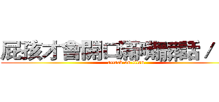 屁孩才會開口滿嘴髒話／＿＞\ (attack on titan)