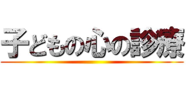 子どもの心の診療 ()