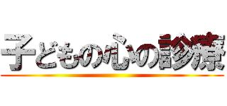 子どもの心の診療 ()