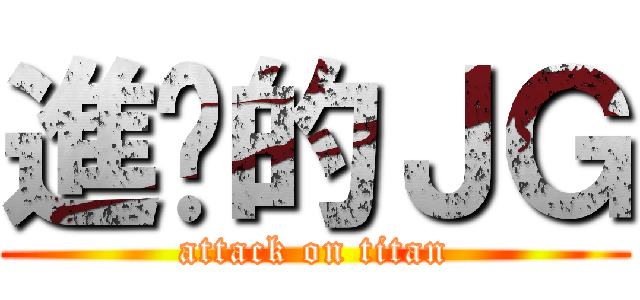 進擊的ＪＧ (attack on titan)