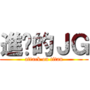 進擊的ＪＧ (attack on titan)