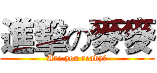 進擊の麥麥 (Are you ready?)