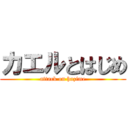 カエルとはじめ (attack on hazime)