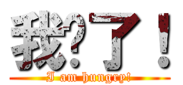 我饿了！ (I am hungry!)