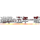 進撃の五年一班 (attack on titan)