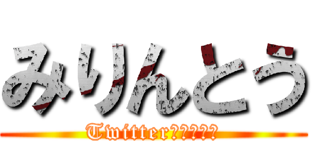 みりんとう (Twitterはじめた。)