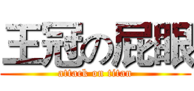 王冠の屁眼 (attack on titan)