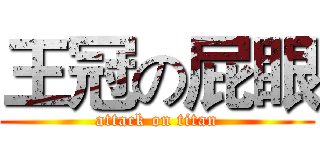 王冠の屁眼 (attack on titan)