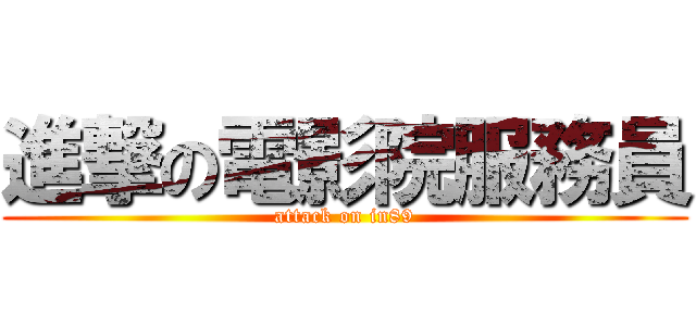 進撃の電影院服務員 (attack on in89)