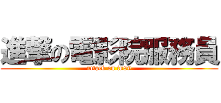 進撃の電影院服務員 (attack on in89)