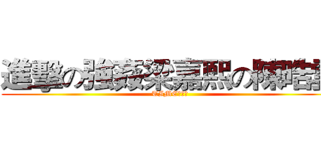進擊の強姦梁嘉熙の陳晧雲 (TIME　ＵＰ)