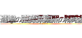 進擊の強姦梁嘉熙の陳晧雲 (TIME　ＵＰ)