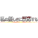 私の優しさに反応する (2018)