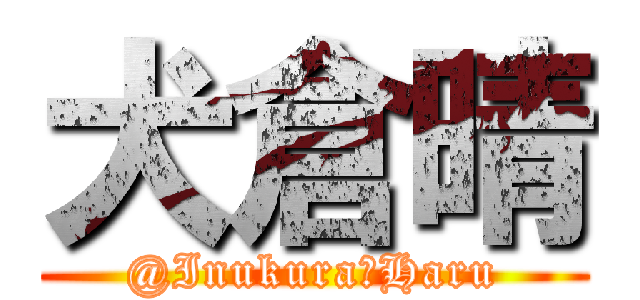 犬倉晴 (@Inukura＿Haru)